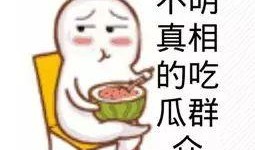 优酷吃瓜群众,揭秘网络热门事件的背后真相