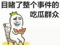 闷骚的吃瓜群众图片