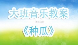 瓜瓜吃瓜幼儿教案