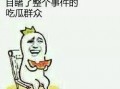 不敢扶吃瓜群众,社会现象背后的深思