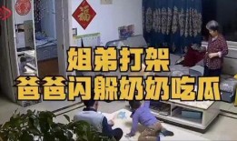 姐弟吃瓜吵架,一场关于瓜皮的亲情较量