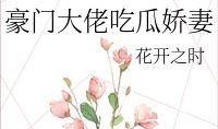 吃瓜豪门总裁,揭秘总裁的甜蜜秘密