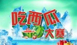 吃瓜比赛邀请文案,吃瓜比赛狂欢来袭，挑战你的味蕾极限！