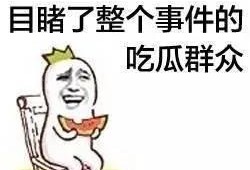 吃瓜就要嗨起来,嗨翻夏日